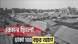 100 বা 150 আগে কেমন ছিলো ঢাকা? | dhaka 100 years ago