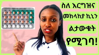 ስለ እርግዝና መከላከያ ኪኒን ልታውቁት የሚገባ/ Everything you should know about combined oral contraceptive pills