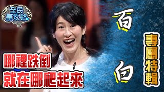 百白專屬特輯！浮誇式爆笑解題城哥看呆：你在演什麼？！【全民星攻略】