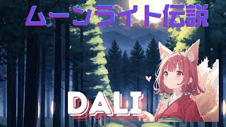 【歌ってみた】ムーンライト伝説-DALI【セーラームーン】