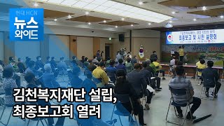 김천시, 경북 첫 복지재단 설립 최종보고회 개최 / 대구경북 현대HCN