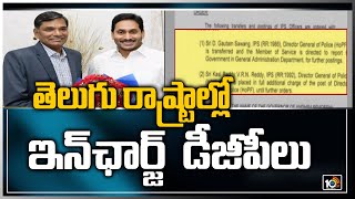 తెలుగు రాష్ట్రాల్లో ఇన్‎ఛార్జ్  డీజీపీలు | Appointment of Incharge DGP for AP | 10TV