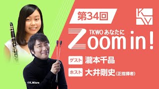 【TKWO あなたにZoom in！】第34回 ゲスト：瀧本千晶