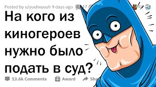 На какого ГЕРОЯ ФИЛЬМА нужно подать в СУД?