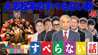 【広告なし】人志松本のすべらない話 人気芸人フリートーク 面白い話 まとめ #45【作業用・睡眠用・聞き流し】