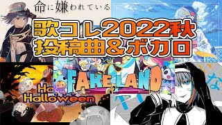 【歌枠】#歌コレ2022秋 投稿曲とボカロを中心に歌う！【#ラティLIVE /Singing Stream / #VTuber ラティオ・ユィリス 】