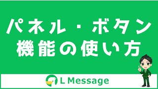 L Message（エルメ）のパネル・ボタン機能の使い方