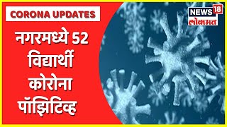 Corona Update | Ahmednagar मध्ये तीन दिवसात 52 विद्यार्थी कोरोना पॉझिटिव्ह