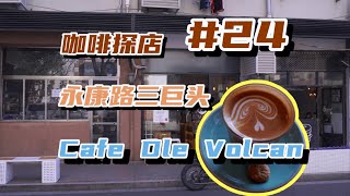 【咖啡探店#24】永康路三巨头 ｜ Cafe Del Volcan ｜ 永康路又发现新店