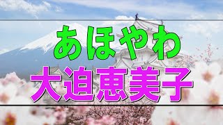 【テレフォン人生相談】🩸 あほやわー 大迫恵美子【テレフォン人生相談 ＴＥＬ人生相談】