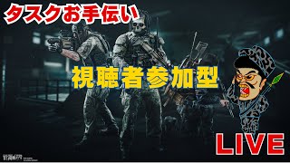 【視聴者参加型】初見\u0026初心者歓迎！みんなのタスクお手伝いします【EFT】