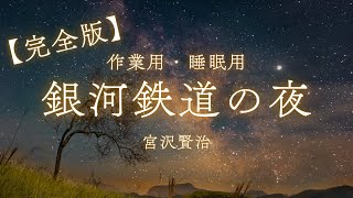 【完全版】 銀河鉄道の夜 宮沢賢治【名作朗読】【青空文庫】【読み聞かせ】【睡眠用】【読書用】