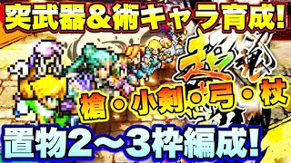 【ロマサガＲＳ】20211016　今日から突属性武器+杖育成！サガ魂超感謝戦　置物2～3枠2ターン周回編成をご紹介！　【ロマサガリユニバース】【ロマンシングサガリユニバース