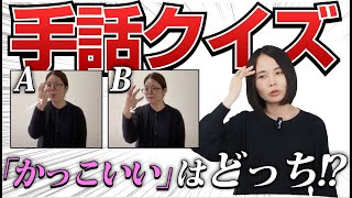 【クイズ第三弾】手話学習者は「似ている手話」を判別できるのか