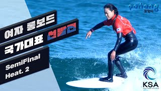 2021 서핑국가대표선발전 여자 롱보드 Semi Final 1- Heat 2