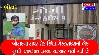 BOTAD NEWS બોટાદમાં ગેસ્ટ હાઉસમાં યુવાનની લાશ મળી આવી