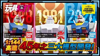 玩具短打 255集  1:144高達 45年之三大模型開發 Gundam 機動戰士高達 鋼彈