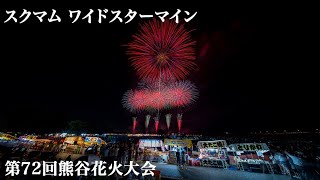 熊谷花火大会2024 スクマム！ワイドスターマイン