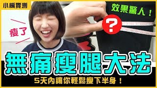 小編親身試驗無痛瘦腿術｜3D立體塑型視覺顯瘦褲｜OB嚴選