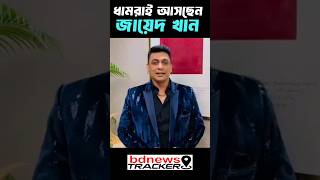 ৫ এপ্রিল ধামরাই বাজারে এপেক্স এর শোরুম উদ্বোধন করতে আসছেন জায়েদ খান | Zayed Khan