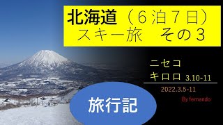 北海道スキー2022　その３：ニセコ　3.10-11