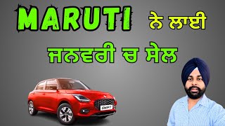 ਮਾਰੂਤੀ ਵੱਲੋਂ ਲਾਈ ਗਈ ਸੇਲ । Upto 2.15 lakh discounts on Maruti cars in January 2025