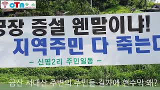 (OTN뉴스)충남 금산 서대산 주변의 주민들  식수를 도적질하는 생수공장 증설 어림없다 외 다수...현수막 왜?