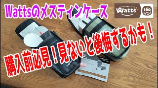 購入前必見！100円SHOP Watts のメスティンケース