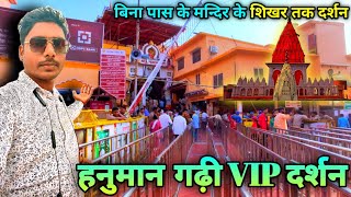 हनुमान गढ़ी VIP दर्शन ऐसे करे 😲 | Hanuman Gadhi VIP Drashan | Ayodhya Hanumangadhi | Ram Mandir Ayc