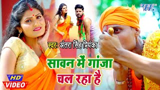 #Video सावन में गान्जा चल रहा है I #Antra Singh Priyanka I Sawan Me Ganja Chal Raha Hai 2020 Hit Song