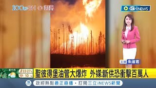 #iNEWS最新 疑操作不當發生意外! 聖彼得堡油管大爆炸 目前暫無人傷亡 外媒:斷供恐衝擊百萬人｜【國際局勢】20221120｜三立iNEWS