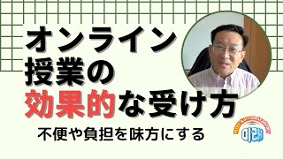 オンライン授業の効果的な受け方【2602国語学習ワンポイントアドバイス】