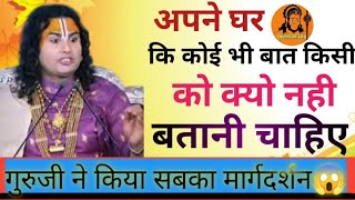 अपने घर की कोई भी बात किसी को क्यो नहीं बतानी चाहिए!🤫 श्री अनिरुद्धाचार्य जी महाराज ने किया खुलासा😱🙏