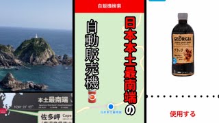 日本本土最南端の自動販売機！in佐多岬【鹿児島のアラフォーひとり旅】#shorts