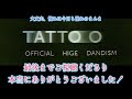 tattoo official髭男dism【ドラム】※譜面 足元 歌詞付き【叩いてみた】ドラマ「ペンディングトレイン 8時23分、明日 君と」主題歌