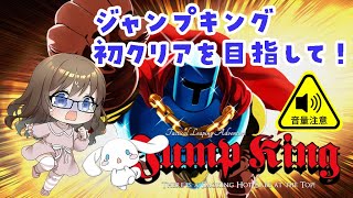 ジャンプキング初クリアを目指して！　～ 第何回かも忘れるくらい久しぶりなので開幕落下する気しかしない～【JUMP KING】