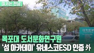 [여기는 전남] 김영록 “민선8기 ‘전남 행복시대’ 비전 마련해야” 외 / KBS 220628