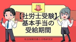 【社労士受験】基本手当の受給期間＜雇用保険法＞