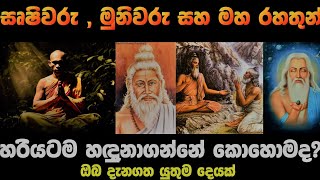 සෘෂිවරු,මුනිවරු සහ මහ රහතුන් හරියටම හඳුනාගන්නේ කෙසේද?