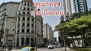 🇹🇭สุขุมวิท 24 ถนนไร้สายไฟ บรรยากาศเหมือนอยู่ในต่างประเทศ Sukhumvit 24 Bangkok Thailand