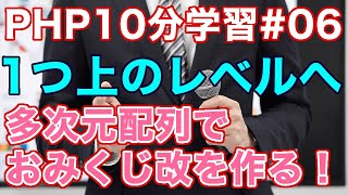 【PHP10分学習#06】超便利！多次元配列を操って1つ上のレベルへ！