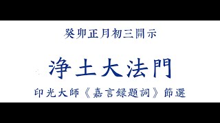 大安法師《2023年1月24日(正月初三)開示印光大師《嘉言錄》題詞》【音頻】-廬山東林寺