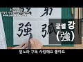 송포 서예원 부수 214자 정복하기 👍 활궁 弓부 ✨ ep163