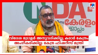 വിദേശ ട്രോളര്‍ അനുവദിക്കില്ല; കരാർ കേന്ദ്രം അംഗീകരിക്കില്ല: കേന്ദ്ര ഫിഷറീസ് മന്ത്രി |Giriraj Sigh|Tr