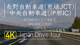 【3倍速】長野自動車道-中央自動車道ドライブ【更埴JCT-伊那IC】