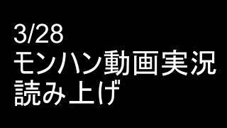 [#7 モンハンライズ]  3/28モンハン動画のお賽銭読み上げ動画