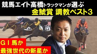 《金鯱賞・調教ベスト３》「GⅠ馬か、最強世代の新星か」競馬エイト・高橋賢司トラックマンが厳選！