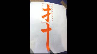 毛筆の「てへん」部首解説。＃書 ＃毛筆 #美文字解説