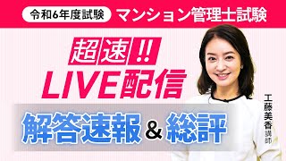 【マンション管理士試験】超速！令和6年度 解答速報＆総評 工藤美香講師｜アガルートアカデミー