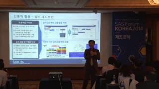 [SAS Forum KOREA 2014]제조산업에서의 빅데이터 : 마이크로데이터 \u0026 설비부문 Data 분석사례-- 엑센츄어 김진욱 부장